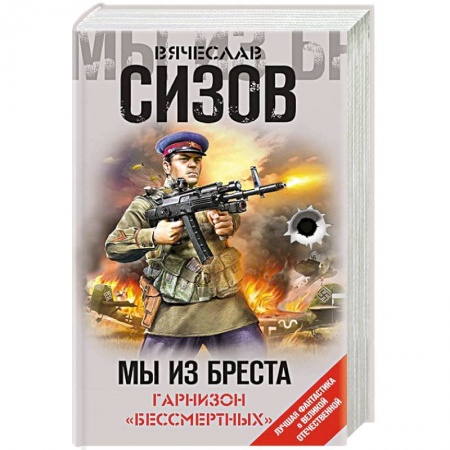 Боевая фантастика, книга Мы из Бреста. Гарнизон «бессмертных» купить по низкой цене