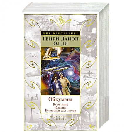 Русское фэнтези, книга Ойкумена. Кукольник. Куколка. Кукольных дел мастер купить по низкой цене