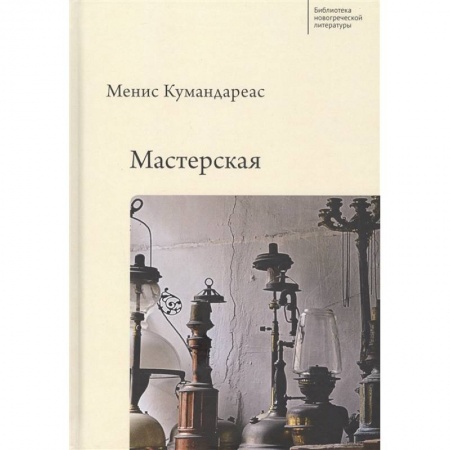 Русская современная проза, книга Мастерская купить по низкой цене