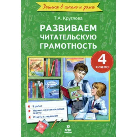 Литература, книга Литературное чтение. 4 класс. Развиваем читательскую грамотность купить по низкой цене