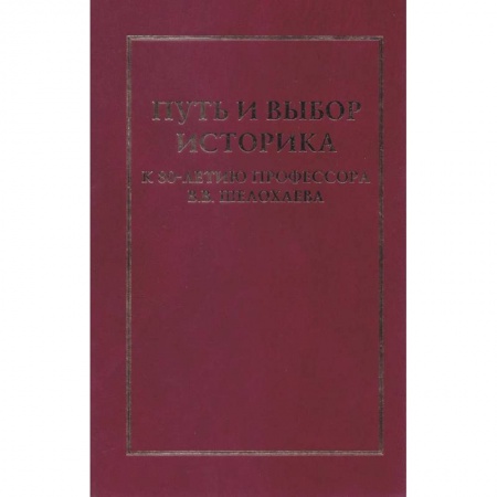История, книга Путь и выбор историка. К 80-летию профессора В.В.Шелохаева купить по низкой цене