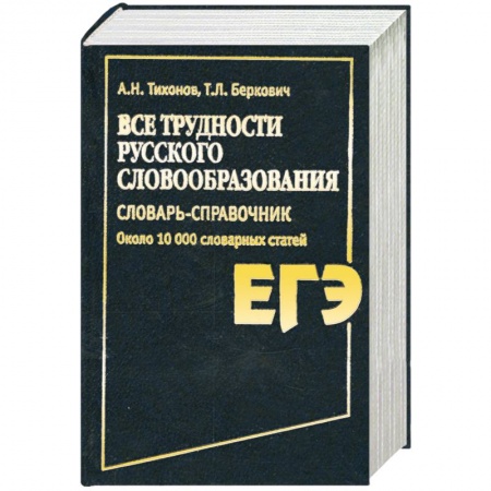 Книги, книга Все трудности русского словообразования. Словарь-справочник купить по низкой цене