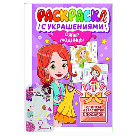 Раскраски с принцессами, куклами, Барби, книга Супермодницы купить по низкой цене