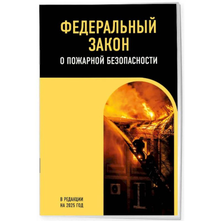 Земельное и экологическое право, книга ФЗ 'О пожарной безопасности'. В редакции на 2025 / ФЗ № 69-ФЗ купить по низкой цене