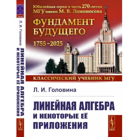 Математика. Алгебра. Геометрия, книга Линейная алгебра и некоторые ее приложения купить по низкой цене