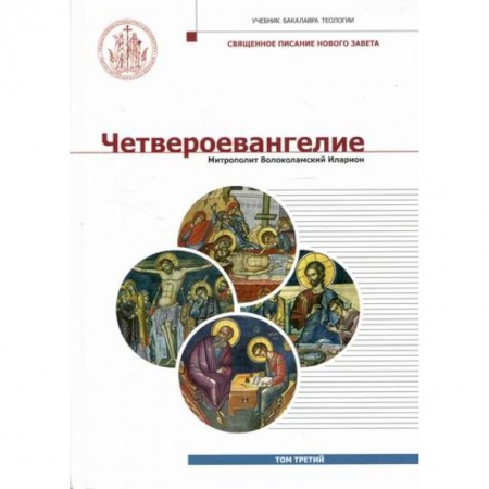Богословие. Теология, книга Четвероевангелие купить по низкой цене