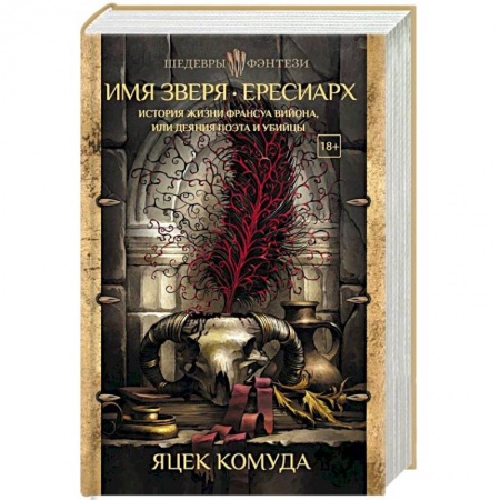 Зарубежное фэнтези, книга Имя Зверя. Ересиарх. История жизни Франсуа Вийона, или Деяния поэта и убийцы купить по низкой цене