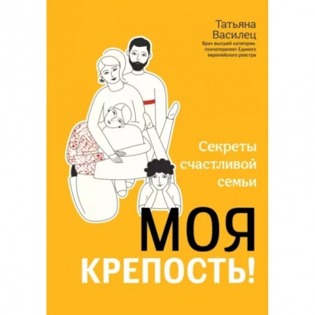 Психология отношений, книга Моя крепость! Секреты счастливой семьи купить по низкой цене