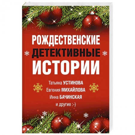 Отечественный женский детектив, книга Рождественские детективные истории купить по низкой цене