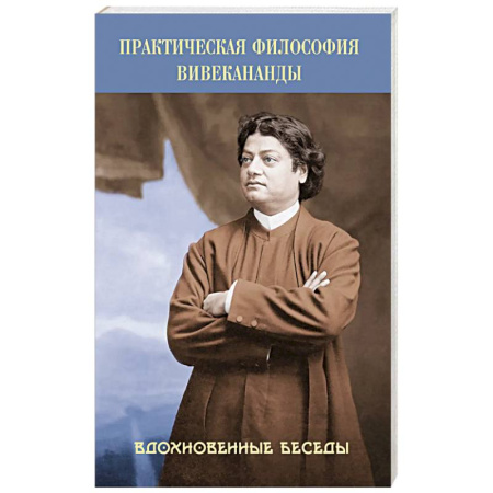 Другие эзотерические учения, книга Практическая философия Вивекананды. Вдохновенные беседы купить по низкой цене