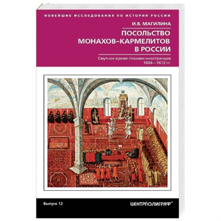 Россия в XVII - начале XVIII вв., книга Посольство монахов-кармелитов в России купить по низкой цене