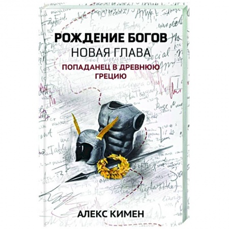Боевая фантастика, книга Рождение богов. Книга 2. Новая глава. Попаданец в Древнюю Грецию купить по низкой цене