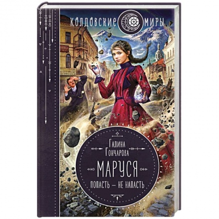 Русское фэнтези, книга Маруся. Попасть — не напасть купить по низкой цене