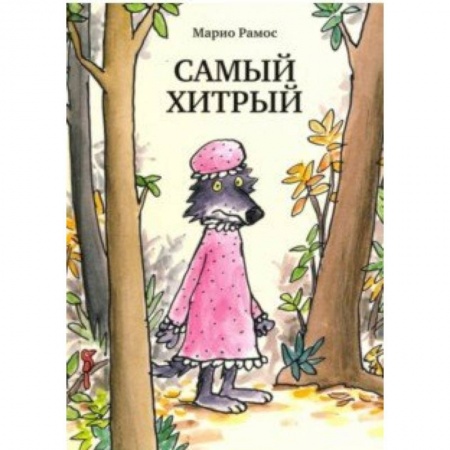 Сказки зарубежных писателей, книга Самый хитрый купить по низкой цене