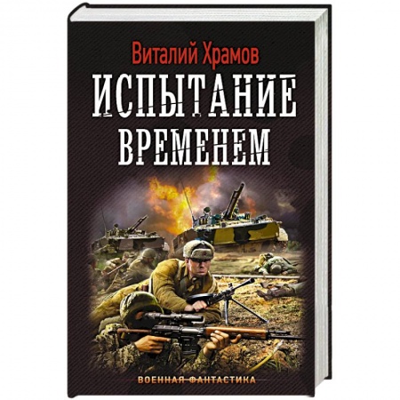 Боевая фантастика, книга Испытание временем купить по низкой цене