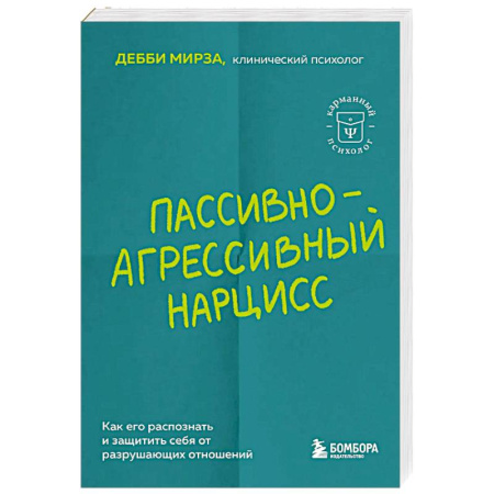 Характер и темперамент, книга Пассивно-агрессивный нарцисс. Как его распознать и защитить себя от разрушающих отношений купить по низкой цене