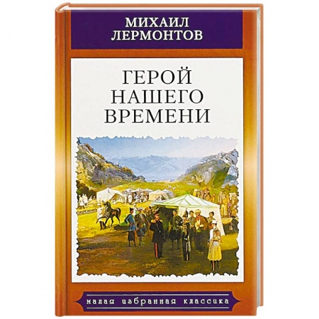 Русская классика, книга Герой нашего времени купить по низкой цене
