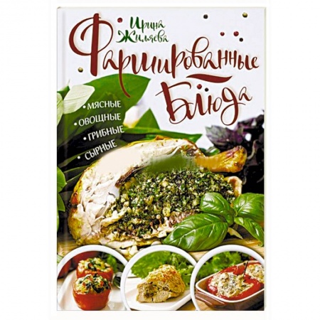 Салаты, закуски, холодцы, книга Фаршированные блюда. Мясные, овощные, грибные, сырные купить по низкой цене