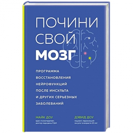 Специальная медицина, книга Почини свой мозг. Программа восстановления нейрофункций после инсульта и других серьезных заболеваний купить по низкой цене