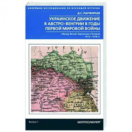 Первая мировая война (1914-1918), книга Украинское движение в Австро-Венгрии в годы Первой мировой войны купить по низкой цене