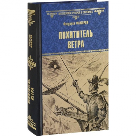 Исторический роман, книга Похититель ветра купить по низкой цене