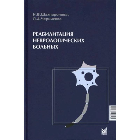 Психиатрия. Психопатология. Сексопатология, книга Реабилитация неврологических больных купить по низкой цене