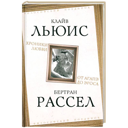 Зарубежные философы, книга Хроники любви. От Агапэ до Эроса купить по низкой цене
