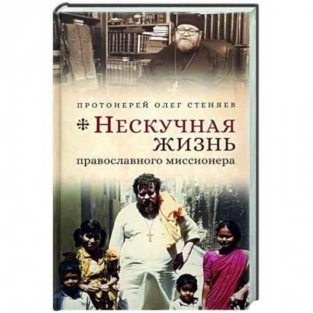 Богослужебные издания, книга Нескучная жизнь православного миссионера купить по низкой цене