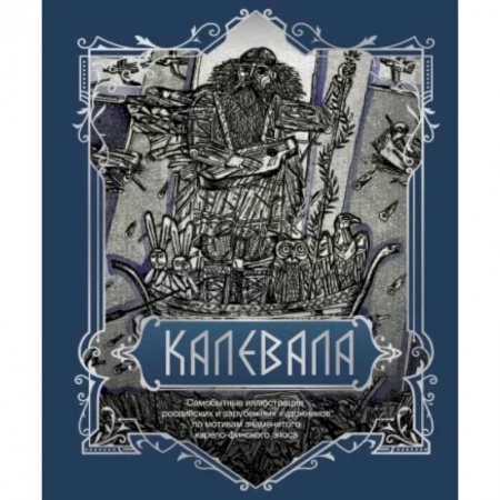 Эпос. Фольклор. Мифы, книга Калевала. Подарочное издание купить по низкой цене