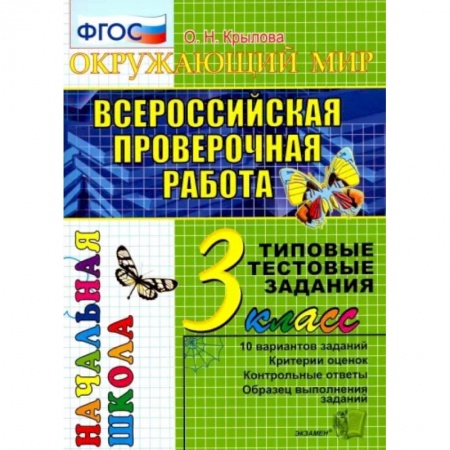 Природоведение. Окружающий мир, книга ВПР. Окружающий мир. 3 класс. Типовые тестовые задания. 10 вариантов. ФГОС купить по низкой цене