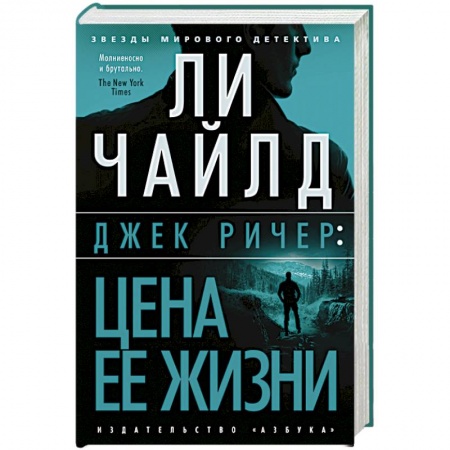 Зарубежный детектив, книга Джек Ричер:Цена ее жизни купить по низкой цене