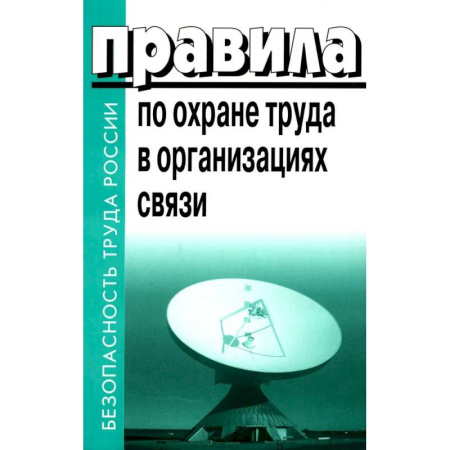 Трудовое право. Социальное обеспечение, книга Правила по охране труда в организациях связи. Утв. Приказом Министерства труда и социальной защиты РФ от 05.10.2017 N712н купить по низкой цене