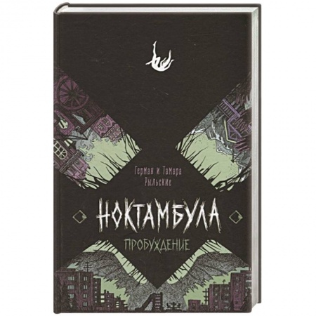 Русская фантастика, книга Ноктамбула. 2. Пробуждение купить по низкой цене