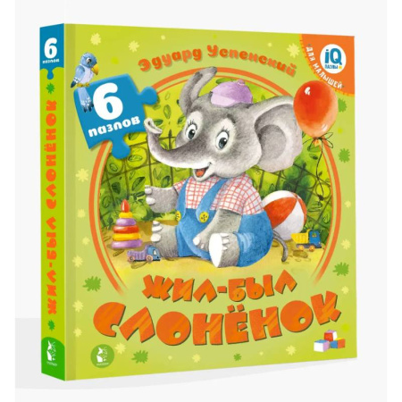 Книги-пазлы, книга Жил-был Слоненок купить по низкой цене