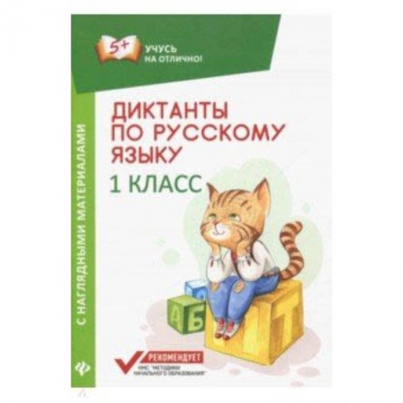 Русский язык. Учебные пособия, книга Диктанты по русскому языку с наглядными материалами. 1 класс купить по низкой цене