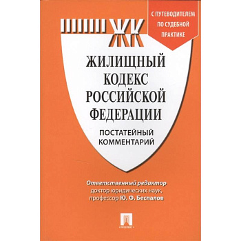 Жилищный кодекс Российской Федерации. Постатейный комментарий с путеводителем по судебной практике Жилищный кодекс Российской Федерации. Постатейный комментарий с путеводителем по судебной практике