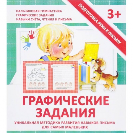 Книги для дошкольников (4-6 лет), книга Графические задания. Прописи купить по низкой цене