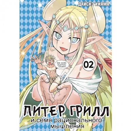 Комиксы. Манга, книга Питер Грилл и семя рационального мышления. Книга 2 купить по низкой цене