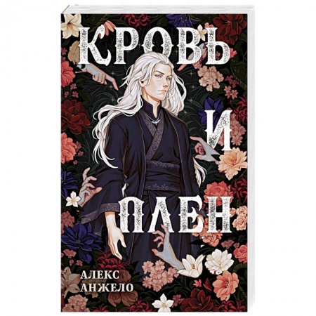 Русское фэнтези, книга Кровь и Плен. Оформление Люция купить по низкой цене