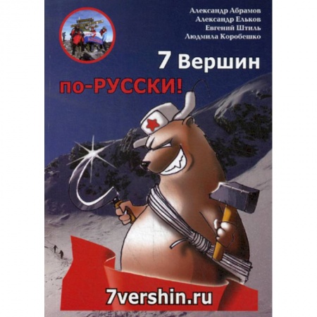 Заметки путешественника, книга 7 Вершин по-РУССКИ! купить по низкой цене