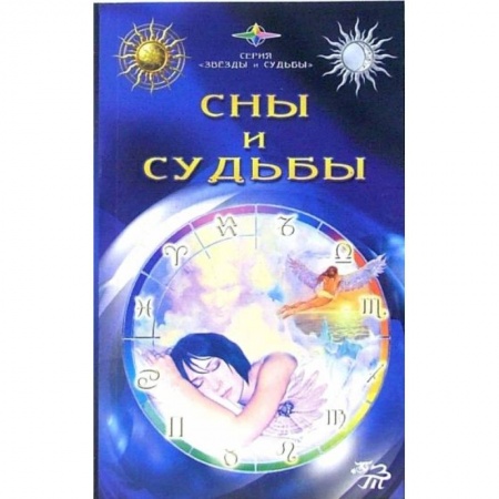 Толкование снов, книга Сны и судьбы купить по низкой цене