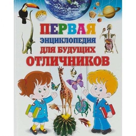 Все обо всем. Универсальные энциклопедии, книга Первая энциклопедия для будущих отличников купить по низкой цене