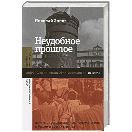 Нетрадиционные исторические теории и гипотезы, книга Неудобное прошлое: память о государственных преступлениях в России и других странах купить по низкой цене