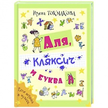 Сказки отечественных писателей, книга Аля, Кляксич и буква А купить по низкой цене