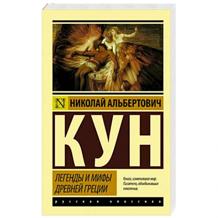 Современная художественная проза, книга Легенды и мифы Древней Греции купить по низкой цене