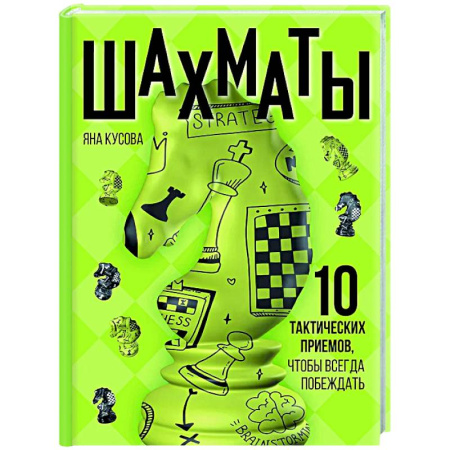 Шахматы. Шашки, книга Шахматы. 10 тактических приемов, чтобы всегда побеждать купить по низкой цене