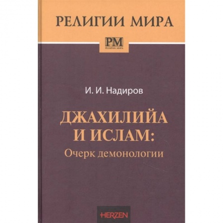 Ислам, книга Джахилийа и ислам: очерк демонологии купить по низкой цене
