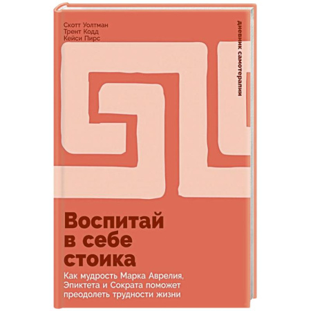 Общие работы по психотерапии, книга Воспитай в себе стоика. Как мудрость Марка Аврелия, Эпиктета и Сократа поможет преодолеть трудности жизни купить по низкой цене