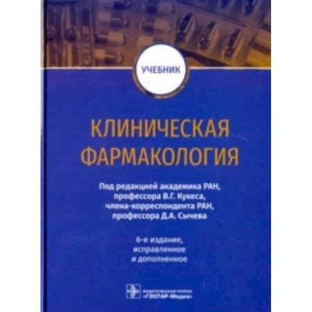Фармакология. Рецептура. Токсикология, книга Клиническая фармакология. Учебник ВУЗ купить по низкой цене