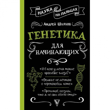 Биологические науки, книга Генетика для начинающих купить по низкой цене